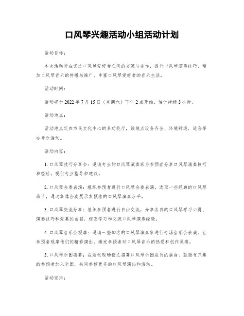 口风琴兴趣活动小组活动计划