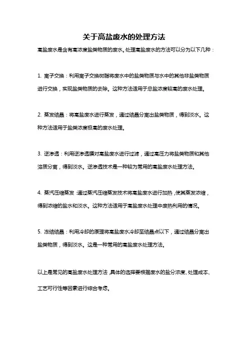 关于高盐废水的处理方法