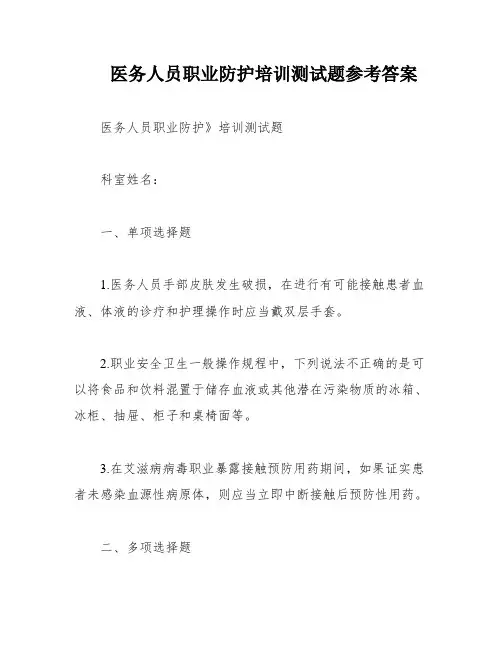 医务人员职业防护培训测试题参考答案