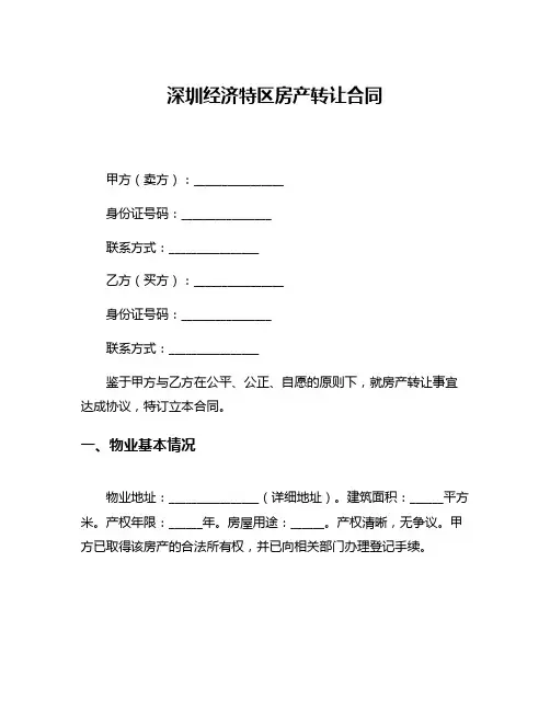 深圳经济特区房产转让合同
