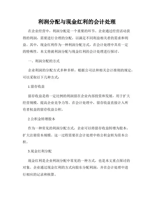 利润分配与现金红利的会计处理