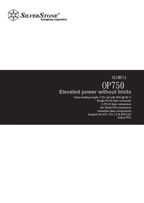 SilverStone OLYMPIA OP750 电源说明书