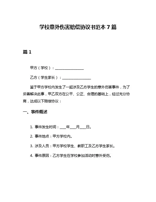 学校意外伤害赔偿协议书范本7篇