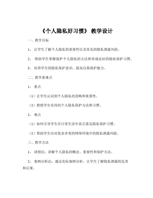 《个人隐私好习惯》 教学设计
