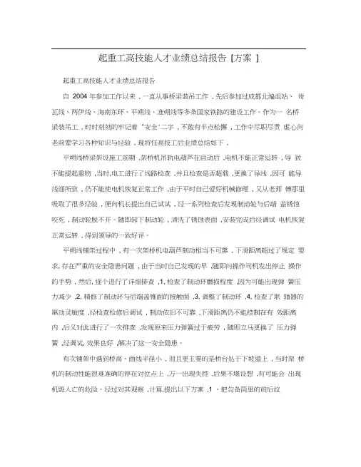 起重工高技能人才业绩总结报告[方案]