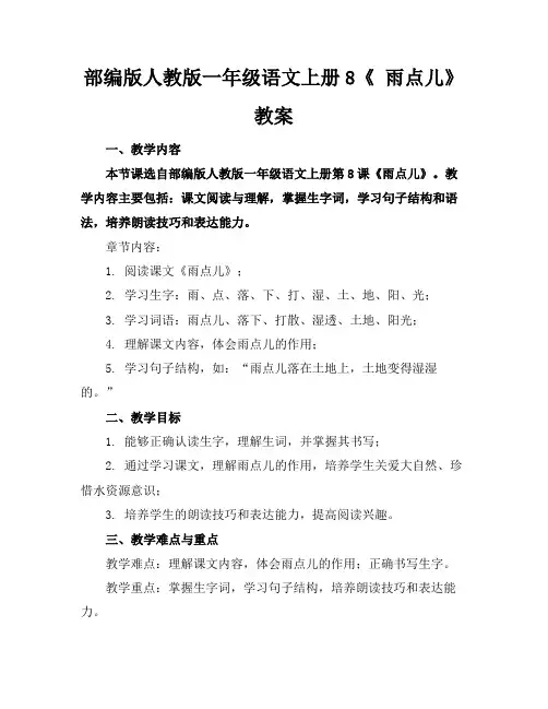 部编版人教版一年级语文上册8《雨点儿》教案