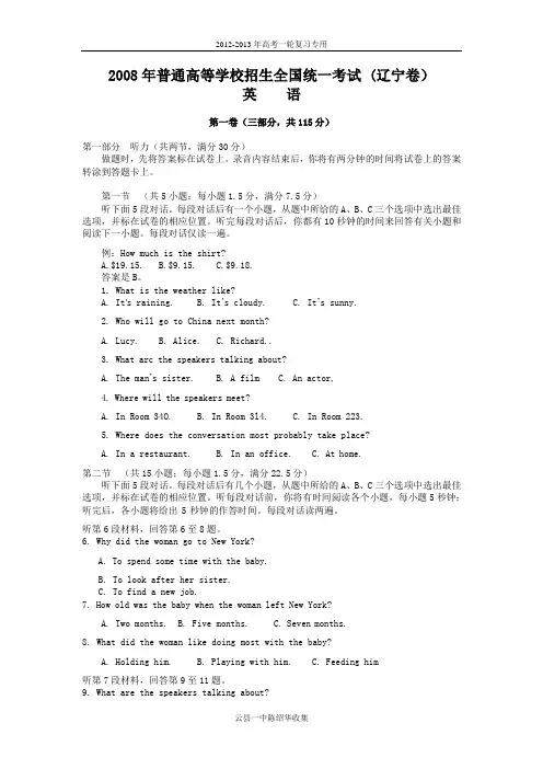 2008年普通高等学校招生全国统一考试英语试题及答案-辽宁卷2008年普通高等学校招生全国统一考试英