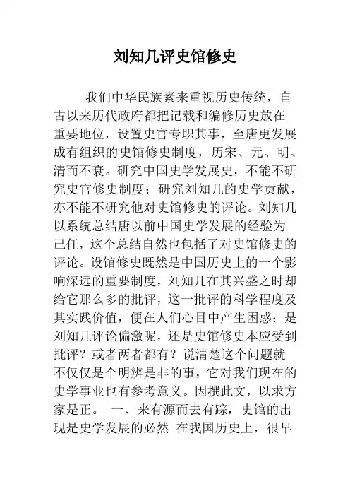 刘知几评史馆修史