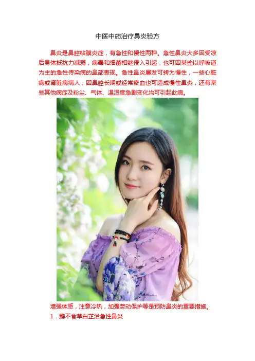 中医中药治疗鼻炎验方