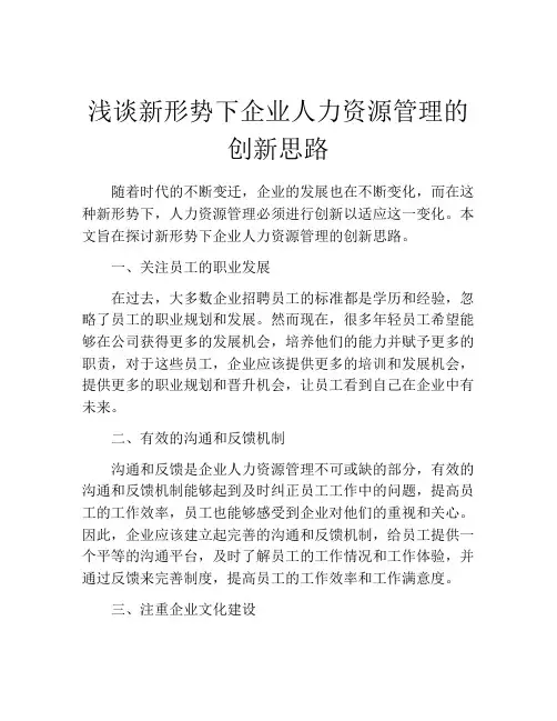 浅谈新形势下企业人力资源管理的创新思路