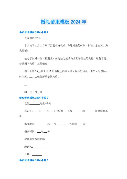 婚礼请柬模板2024年