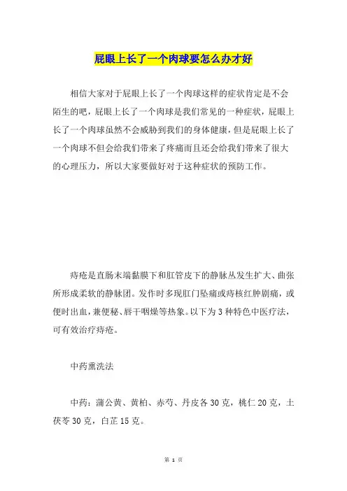 屁眼上长了一个肉球要怎么办才好