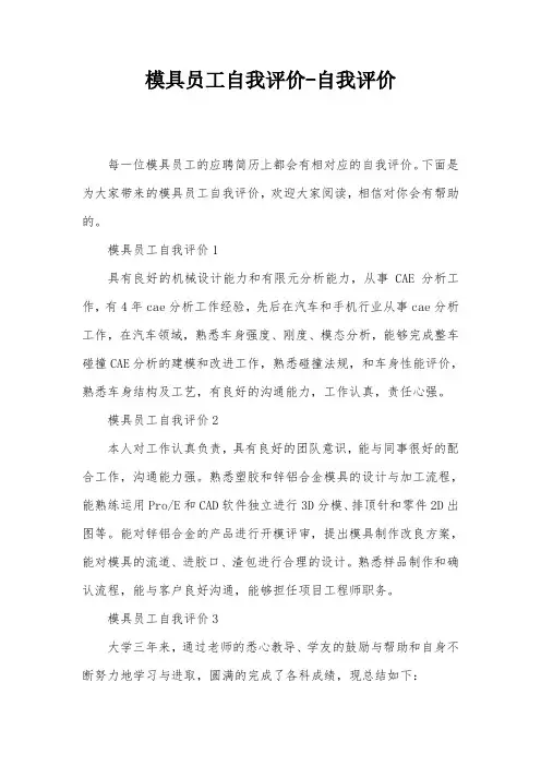 模具员工自我评价-自我评价