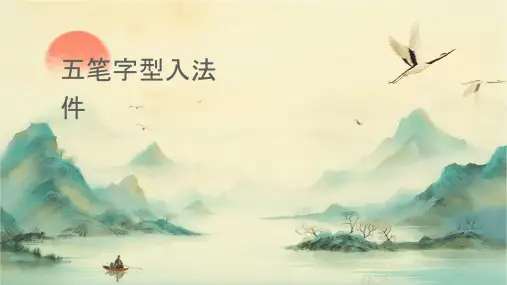 五笔字型输入法基础课件
