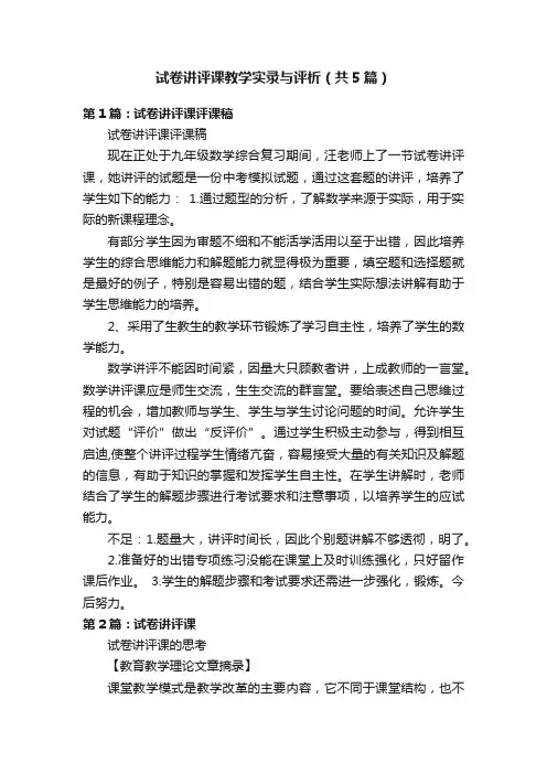 试卷讲评课教学实录与评析（共5篇）