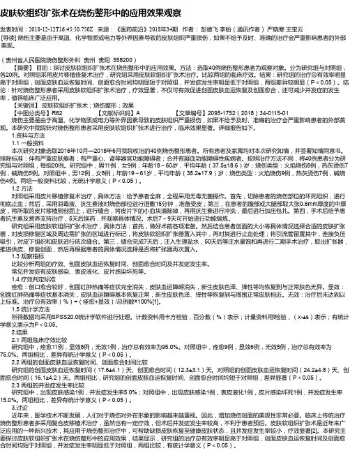 皮肤软组织扩张术在烧伤整形中的应用效果观察
