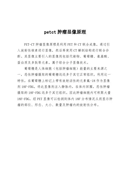 petct肿瘤显像原理