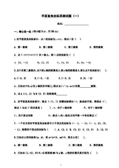 平面直角坐标系测试题