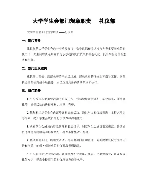 大学学生会部门规章职责   礼仪部