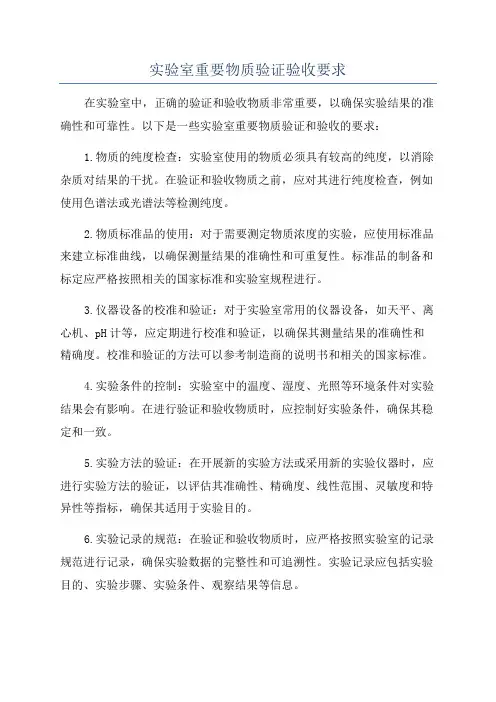 实验室重要物质验证验收要求