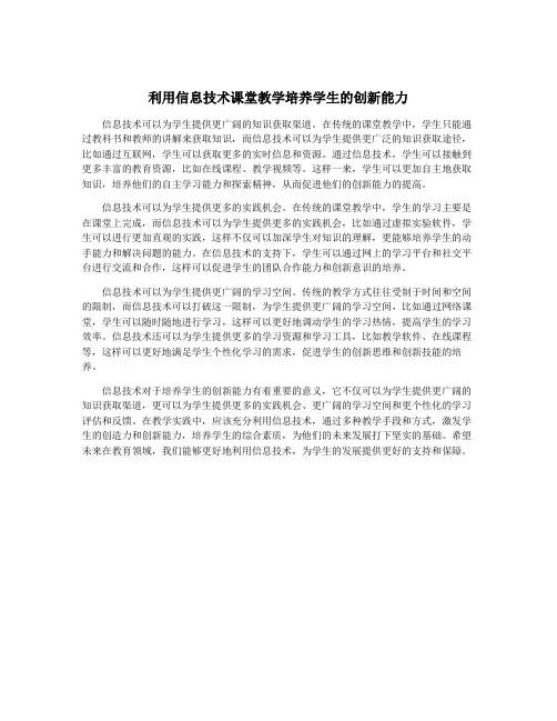 利用信息技术课堂教学培养学生的创新能力
