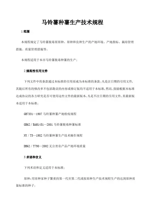 马铃薯种薯生产技术规程