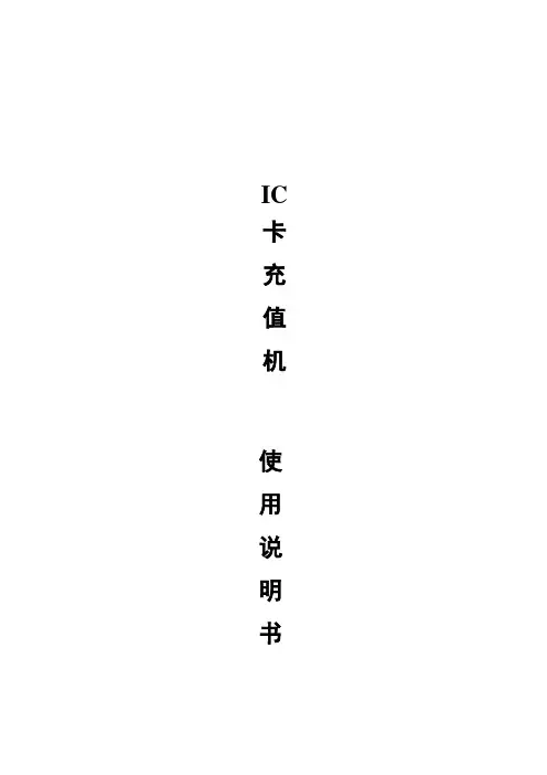 IC卡充值机使用说明书(最新)