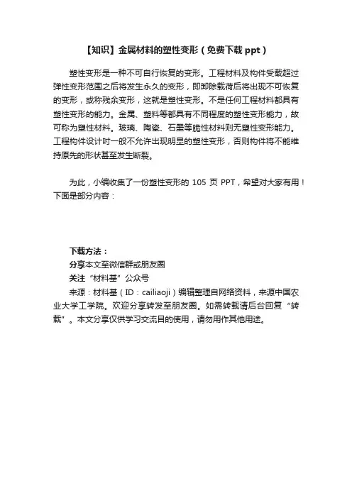 【知识】金属材料的塑性变形（免费下载ppt）