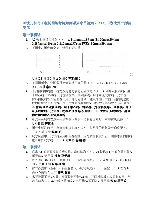 画法几何与工程制图智慧树知到课后章节答案2023年下湖北第二师范学院