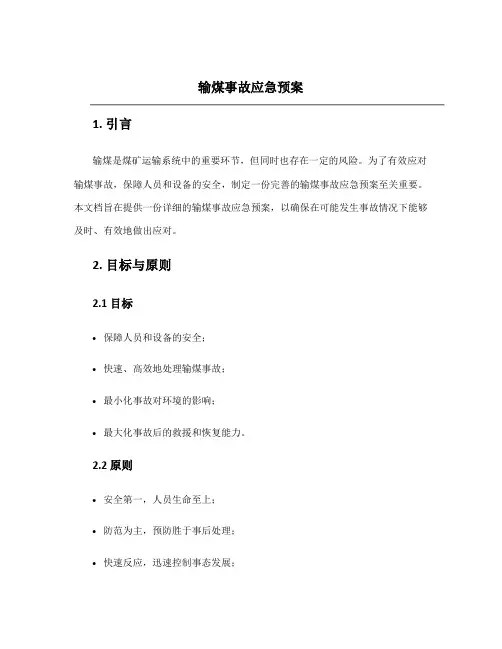 输煤事故应急预案
