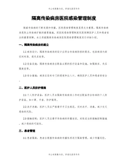 隔离传染病房医院感染管理制度