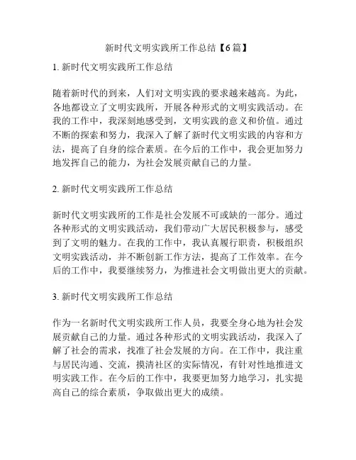 新时代文明实践所工作总结【6篇】