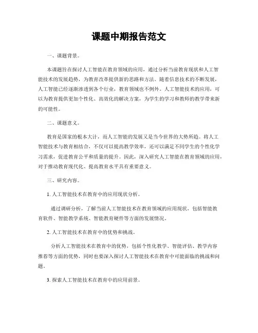 课题中期报告范文