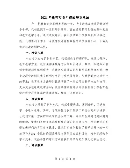 2024年教师后备干部的培训总结（2篇）