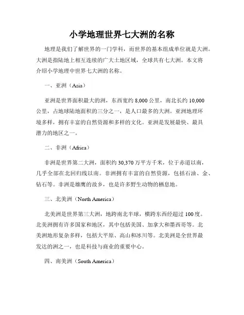 小学地理世界七大洲的名称