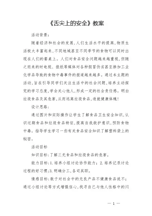 《舌尖上的安全》教案