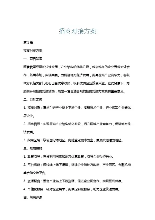 招商对接方案