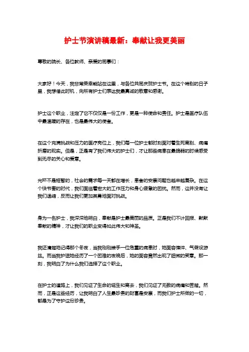 护士节演讲稿最新：奉献让我更美丽