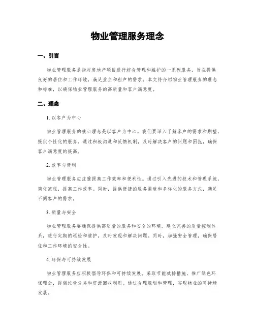 物业管理服务理念