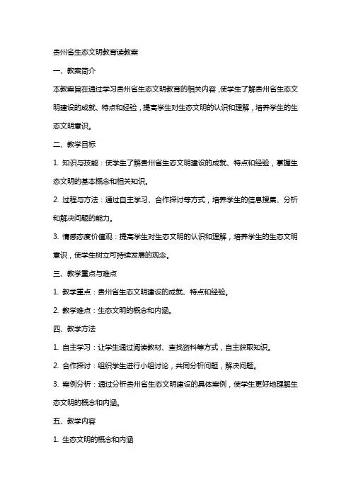 贵州省生态文明教育读教案