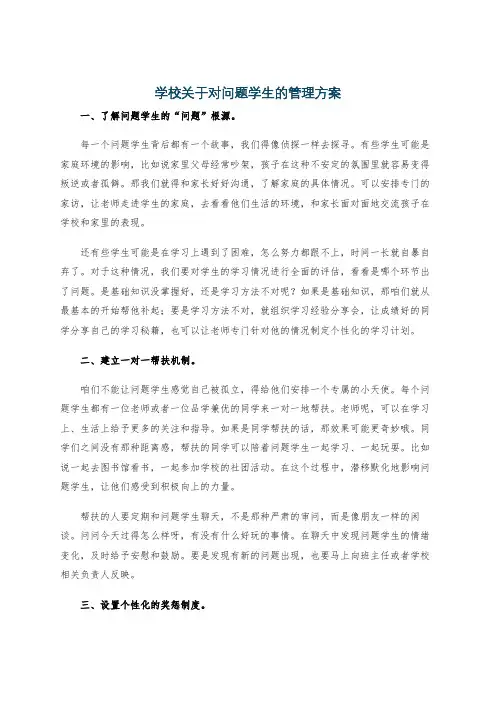 学校关于对问题学生的管理方案
