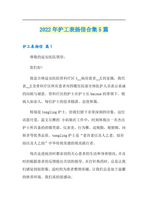 2022年护工表扬信合集5篇