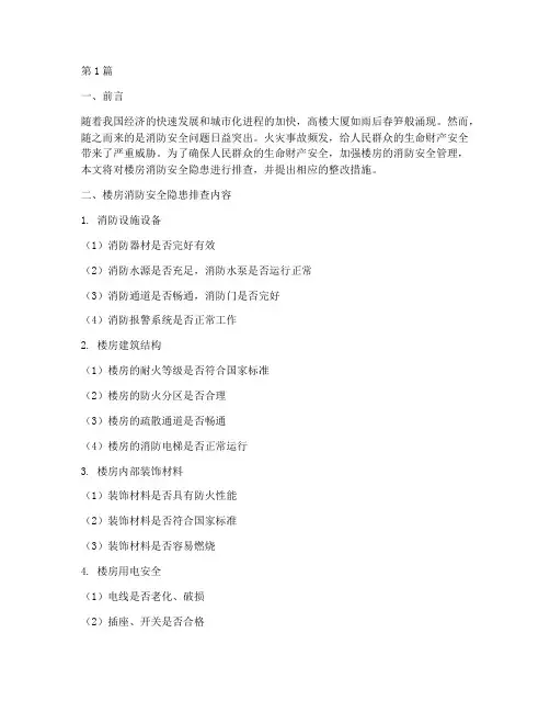 楼房消防安全隐患排查(3篇)