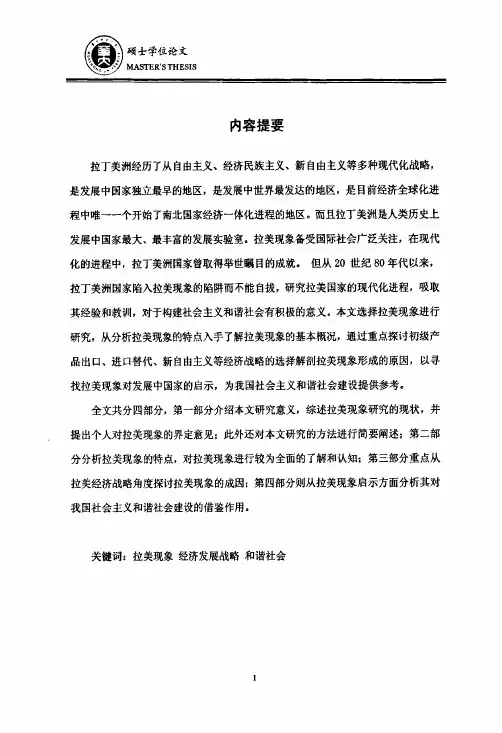 [DOCIN]论拉美现象的成因及对我国构建和谐社会的启示