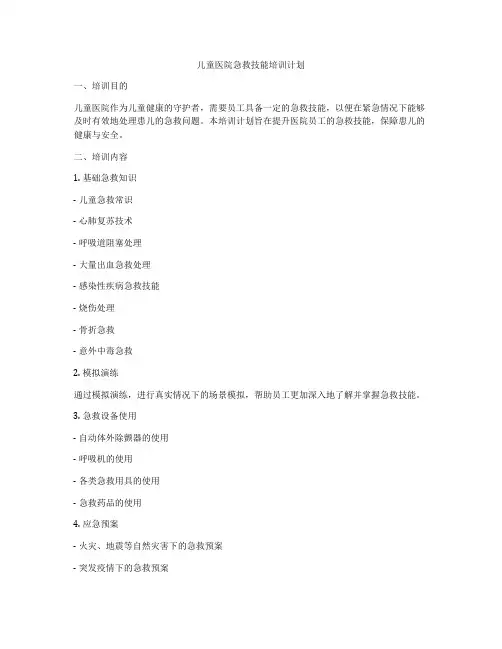 儿童医院急救技能培训计划