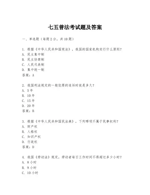 七五普法考试题及答案