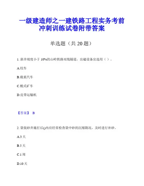一级建造师之一建铁路工程实务考前冲刺训练试卷附带答案