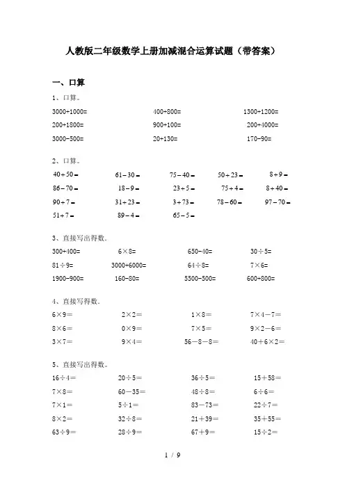 人教版二年级数学上册加减混合运算试题(带答案)