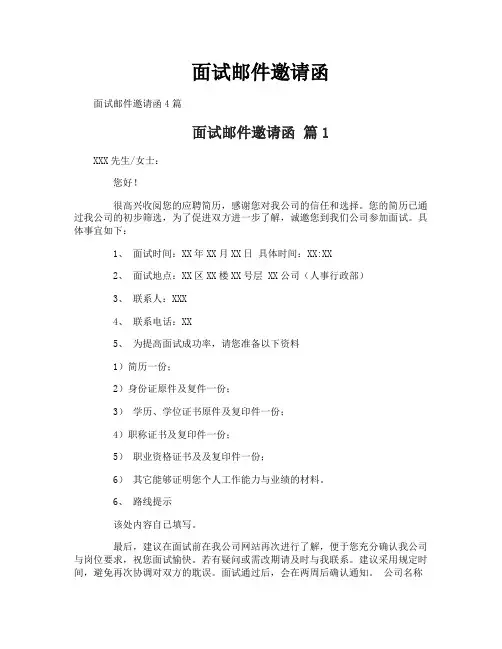 面试邮件邀请函
