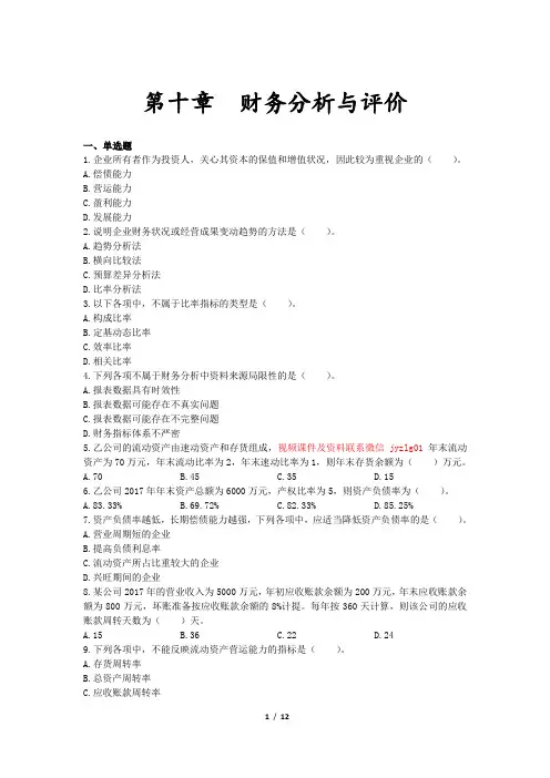 中级财务管理(2019) 章节练习(共10章)第10章 财务分析与评价
